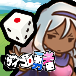 骰子勇者(サイコロ勇者)官方最新版