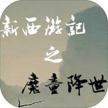 西游之魔童降世游戏正版