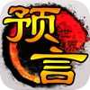 预言世界游戏无广告版