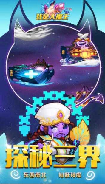 我是大魔王正版图2