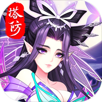 塔防镇魂师正版