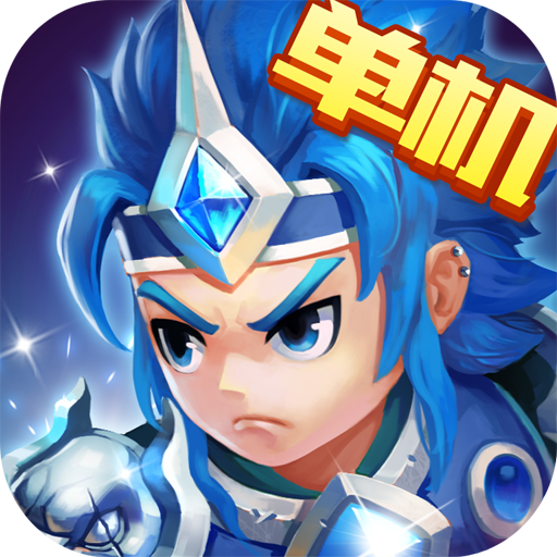 三国演义:吞噬无界通用版