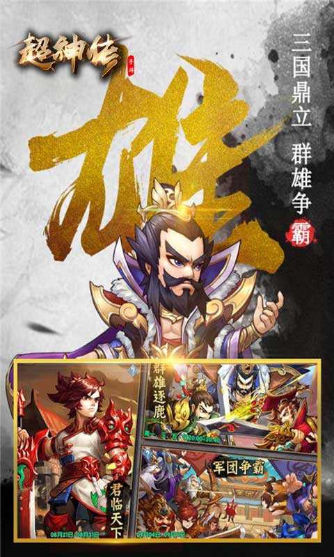 超神传官方版图2