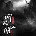 听游江湖之武侠风云手游直装版