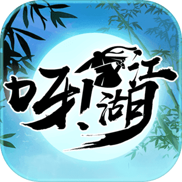 呀！江湖游戏完整版
