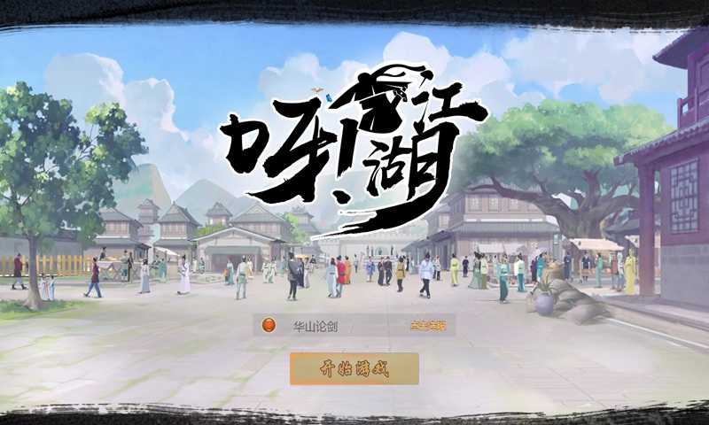 呀！江湖游戏完整版图2