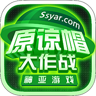 原谅帽大作战游戏安装包 V0.22.10251