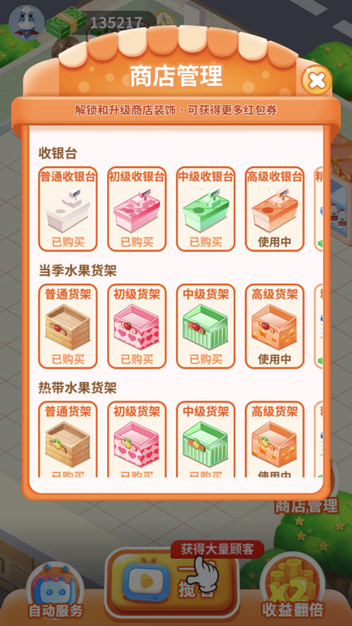 我的水果店红包版图4