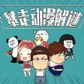 暴走动漫解谜官方版 v1.3