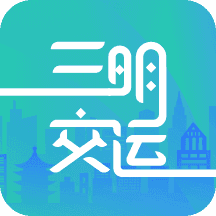 三明交运手机最新版