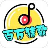 百万猜歌直装游戏版 V1.0