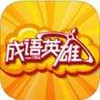 成语英雄原版 v208.101