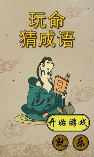 玩命猜成语红包版