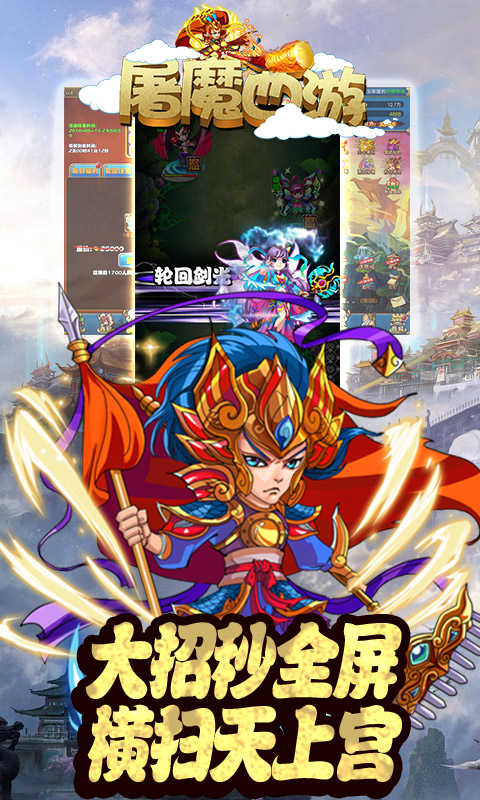 屠魔西游满V版图4