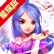 山海仙魔录星耀版