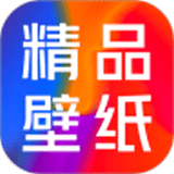 精品壁纸手机最新版