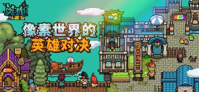 马赛克英雄安卓直装版