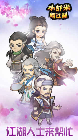 小虾米闯江湖手机免费版