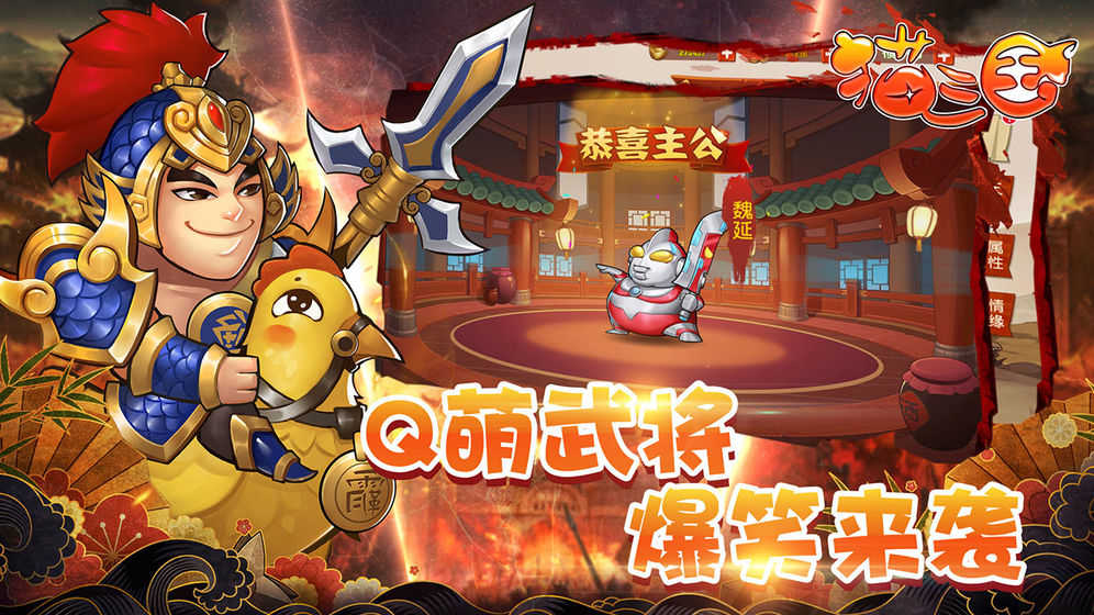猫三国安卓免费版