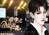 重生之丑女逆袭安卓直装版