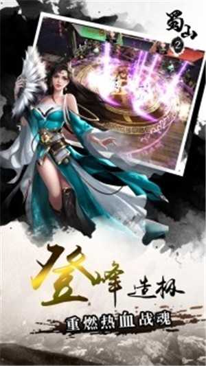 蜀山2游戏官方版图4