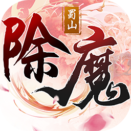除魔安卓免费版