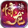 惊龙决红包版