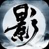 影子传说影武天下最新免费版