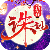 新诛仙游戏绿色版