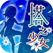 塔之少女(塔かけ))手游无广告版