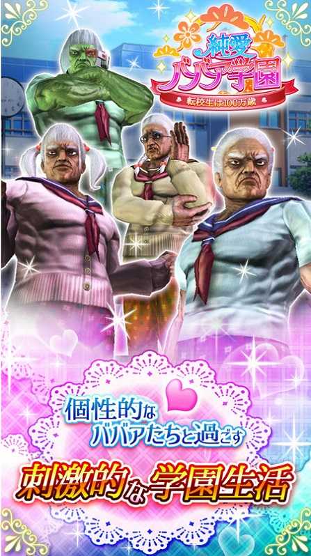 纯爱婆婆学园游戏无广告版