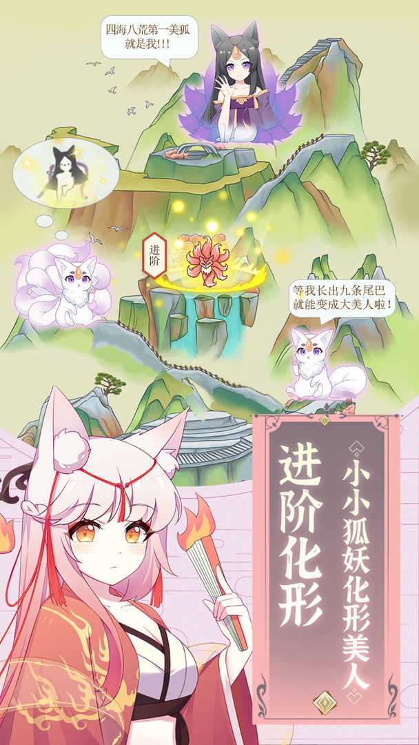 我要养狐妖游戏无广告版