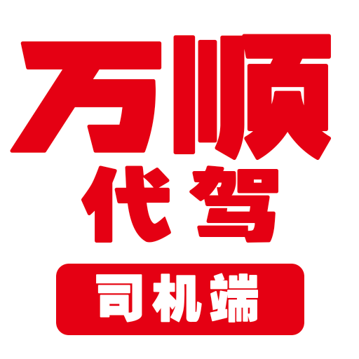 万顺代驾司机端手机最新版