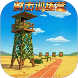 射击训练营游戏无广告版