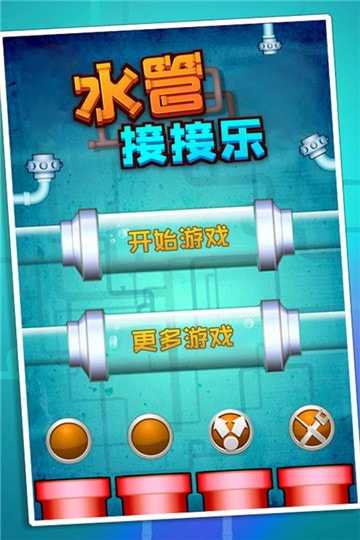 水管接接乐手游免费版