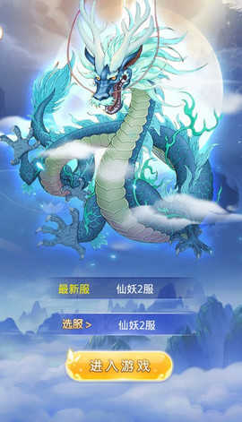 仙妖传手游无广告版图3