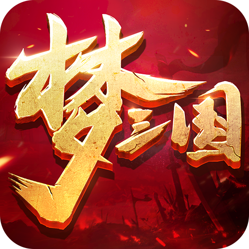梦三国游戏绿色版
