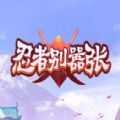 忍者别嚣张免费原版