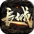 长城免费原版