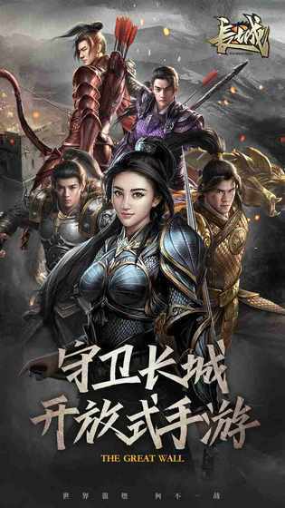长城免费原版