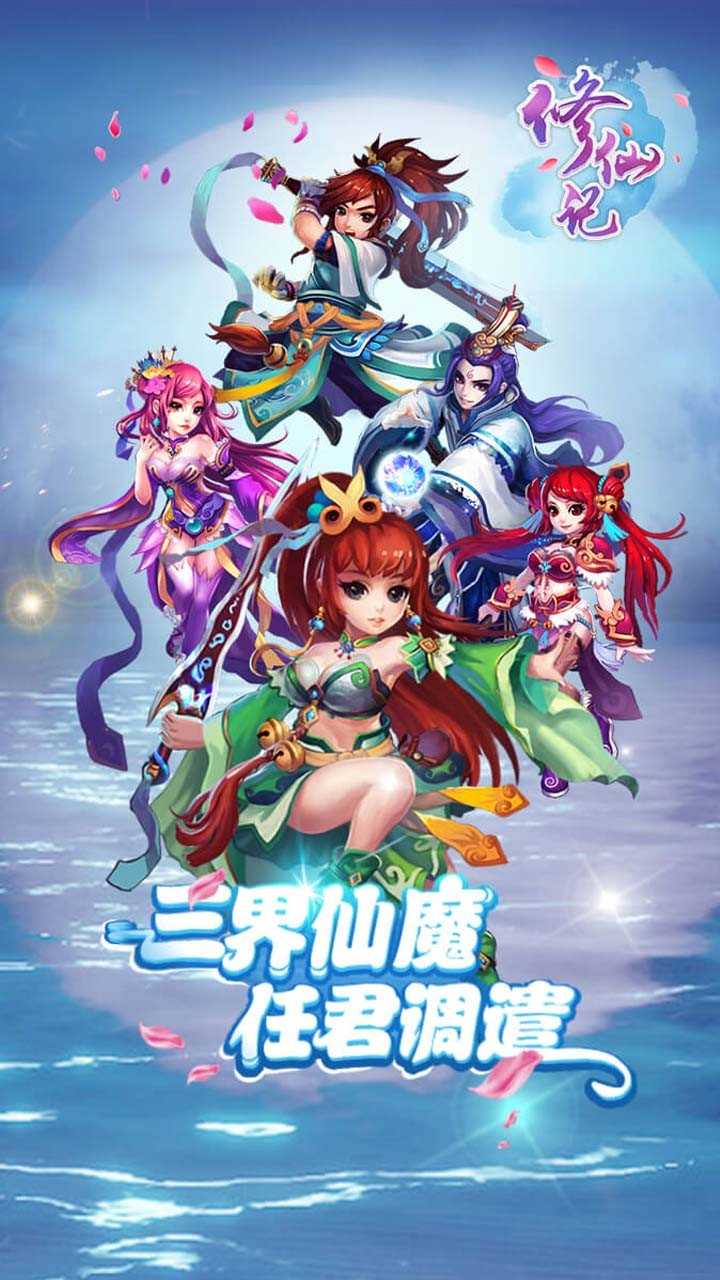 修仙记官方版
