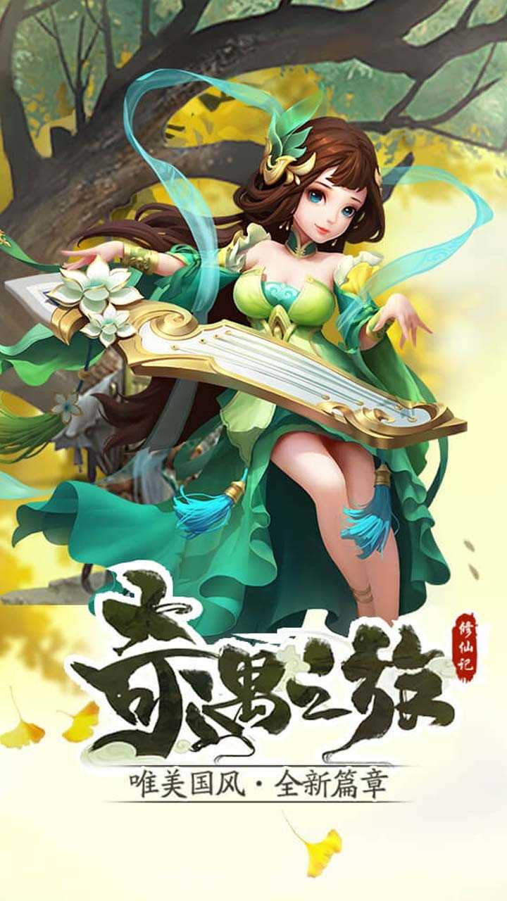 修仙记官方版