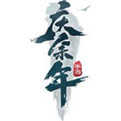 逆火苍穹之庆余传游戏完整版