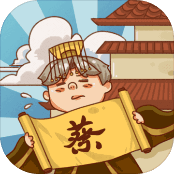 皇上你好蔡啊手机正版