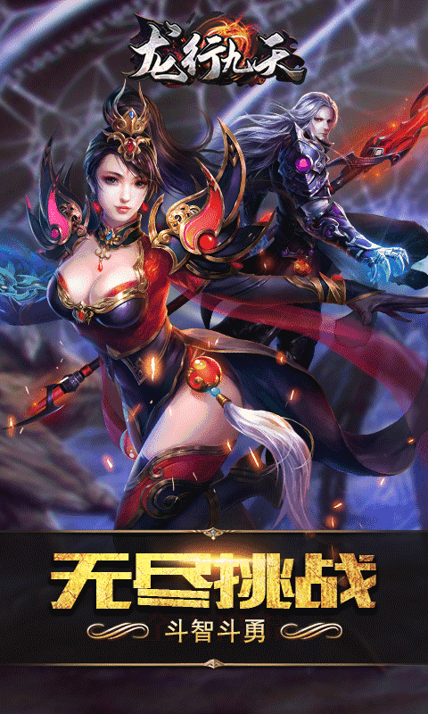 龙行九天官方版图4