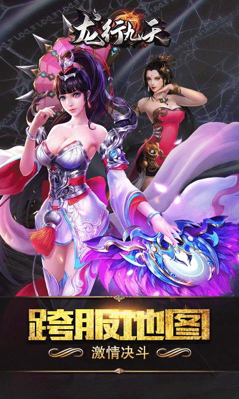 龙行九天官方版图2