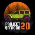 越野计划20([PROJECTOFFROAD][20])最新免费版
