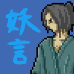 妖言(Yougen)免费版