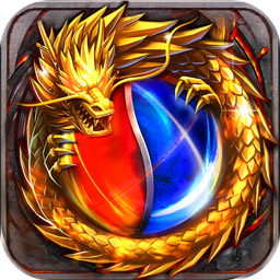 伏魔最新版