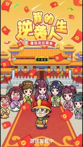 我的逆袭人生安卓官方版图1